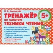 Н. Латышева: Тренажер по развитию Техники чтения