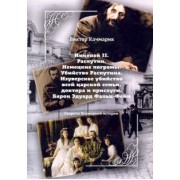 Виктор Качмарик: Николай II. Распутин. Немецкие погромы. Убийство Распутина