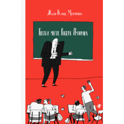 Жан-Клод Мурлева: Третья месть Робера Путифара Жан-Клод Мурлева: Третья месть Робера Путифара