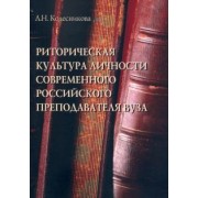 Людмила Колесникова: Риторическая культура личности современного российского преподавателя