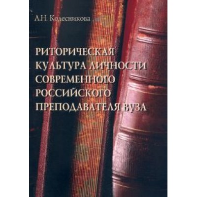 Людмила Колесникова: Риторическая культура личности современного российского преподавателя Людмила Колесникова: Риторическая культура личности современного российского преподавателя