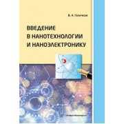 Владимир Галочкин: Введение в нанотехнологии и наноэлектронику. Учебное пособие