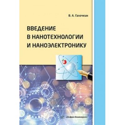 Владимир Галочкин: Введение в нанотехнологии и наноэлектронику. Учебное пособие Владимир Галочкин: Введение в нанотехнологии и наноэлектронику. Учебное пособие
