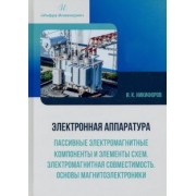 Игорь Никифоров: Электронная аппаратура. Пассивные электромагнитные компоненты и элементы схем. Учебное пособие