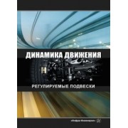 Чернышов, Новиков, Рябов: Динамика движения. Регулируемые подвески. Учебное пособие
