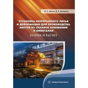Лехов, Билалов: Установка непрерывного литья и деформации для производства листов из сплавов алюминия и биметалла
