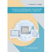 Мальцев, Тимофеев: Расчет и оптимизация технологий с использованием HSC Chemistry. Учебное пособие