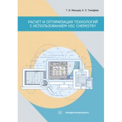 Мальцев, Тимофеев: Расчет и оптимизация технологий с использованием HSC Chemistry. Учебное пособие Мальцев, Тимофеев: Расчет и оптимизация технологий с использованием HSC Chemistry. Учебное пособие