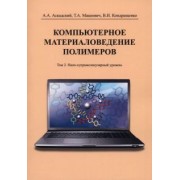 Аскадский, Кондращенко, Мацеевич: Компьютерное материаловедение полимеров. Том 2. Нано-супрамолекулярный уровень