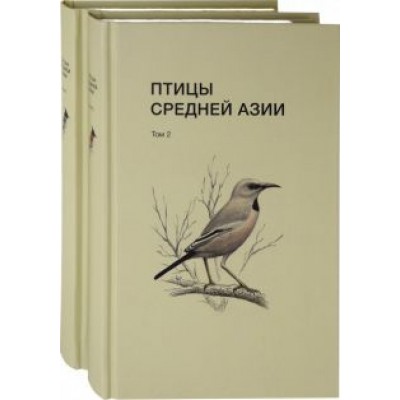 Рябицев, Абдулназаров, Белялов: Птицы Средней Азии. В 2-х томах Рябицев, Абдулназаров, Белялов: Птицы Средней Азии. В 2-х томах