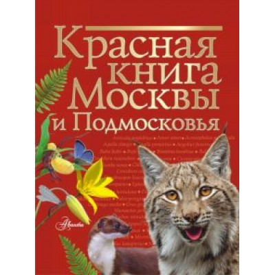 Пескова, Молюков: Красная книга Москвы и Подмосковья Пескова, Молюков: Красная книга Москвы и Подмосковья