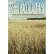 Сергей Нечаев: Я - Россия. Полная история великих достижений нашей страны