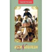 Сергей Нечаев: Антинаполеон