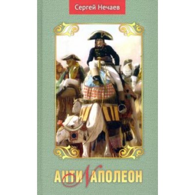 Сергей Нечаев: Антинаполеон Сергей Нечаев: Антинаполеон