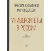Кузьминов, Юдкевич: Университеты в России. Как это работает