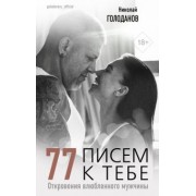 Николай Голоданов: 77 писем к тебе. Откровения влюбленного мужчины