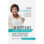 Татьяна Сакара: Энергии нового времени. Как управлять реальностью