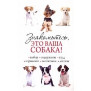 Знакомьтесь, это ваша собака!