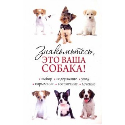 Знакомьтесь, это ваша собака! Знакомьтесь, это ваша собака!