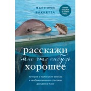 Массимо Ваккетта: Расскажи мне что-нибудь хорошее. История о маленьких ежиках и необыкновенном спасении дельфина Каси