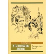 Алла Артемова: И ты познаешь любовь. Том 2