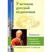 Михаил Ломоносов: У истоков русской педагогики. Народность и патриотизм в образовании
