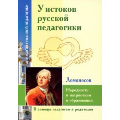Михаил Ломоносов: У истоков русской педагогики. Народность и патриотизм в образовании Михаил Ломоносов: У истоков русской педагогики. Народность и патриотизм в образовании