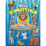 Барановская, Максимова: Животные. Первая книга с крупными буквами