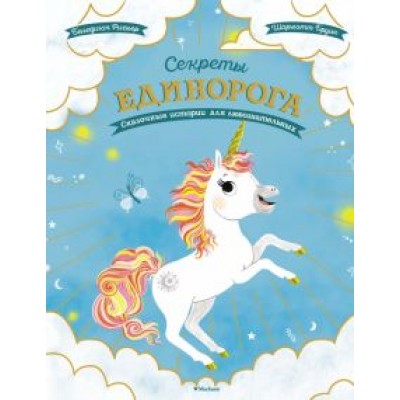 Ривьер, Бруин: Секреты единорога. Сказочные истории для любознательных Ривьер, Бруин: Секреты единорога. Сказочные истории для любознательных