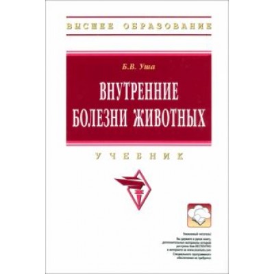 Уша, Жавнис, Серегин: Внутренние болезни животных. Учебник Уша, Жавнис, Серегин: Внутренние болезни животных. Учебник
