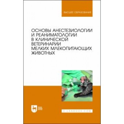 Калюжный, Яшин, Пульняшенко: Основы анестезиологии и реаниматологии в клинической ветеринарии мелких млекопитающих животных Калюжный, Яшин, Пульняшенко: Основы анестезиологии и реаниматологии в клинической ветеринарии мелких млекопитающих животных