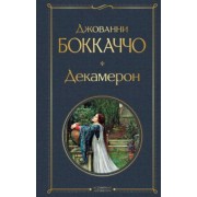 Джованни Боккаччо: Декамерон