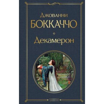 Джованни Боккаччо: Декамерон Джованни Боккаччо: Декамерон