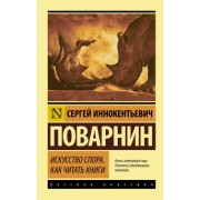 Сергей Поварнин: Искусство спора. Как читать книги