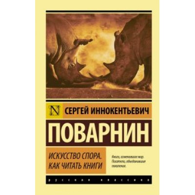 Сергей Поварнин: Искусство спора. Как читать книги Сергей Поварнин: Искусство спора. Как читать книги