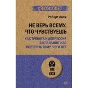 Роберт Лихи: Не верь всему, что чувствуешь. Как тревога и депрессия заставляют нас поверить тому, чего нет