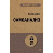 Карен Хорни: Самоанализ