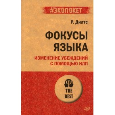 Роберт Дилтс: Фокусы языка. Изменение убеждений с помощью НЛП Роберт Дилтс: Фокусы языка. Изменение убеждений с помощью НЛП