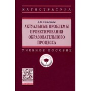 Елена Семенова: Актуальные проблемы проектирования образовательного процесса