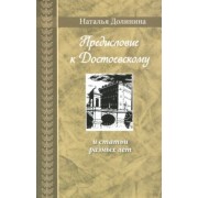 Наталья Долинина: Предисловие к Достоевскому и статьи разных лет