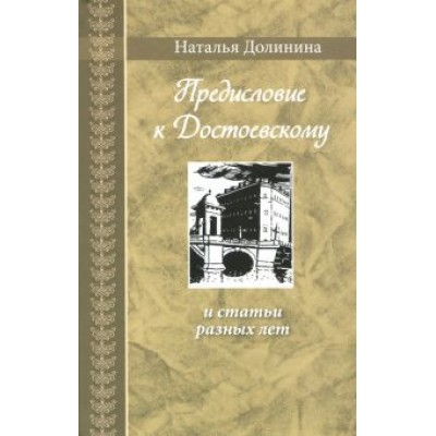 Наталья Долинина: Предисловие к Достоевскому и статьи разных лет Наталья Долинина: Предисловие к Достоевскому и статьи разных лет