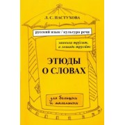 Лидия Пастухова: Заинька трусит, а лошадь трусит. Этюды о словах для больших и маленьких.Русский язык и культура речи