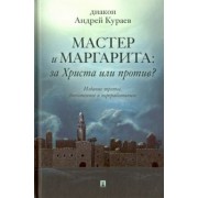Андрей Диакон: Мастер и Маргарита. За Христа или против?