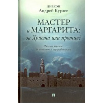 Андрей Диакон: Мастер и Маргарита. За Христа или против? Андрей Диакон: Мастер и Маргарита. За Христа или против?