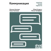Крогерус, Чеппелер: Коммуникация: кратко, ясно, просто