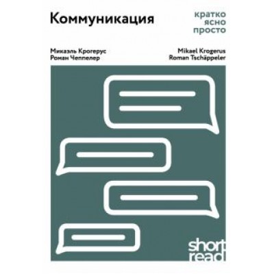 Крогерус, Чеппелер: Коммуникация: кратко, ясно, просто Крогерус, Чеппелер: Коммуникация: кратко, ясно, просто