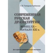 Светлана Гончарова-Грабовская: Современная русская драматургия (конец ХХ - начало ХХІ в.). Учебное пособие