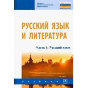 Алексеев, Лапутина, Михайлова: Русский язык и литература. Часть 1. Русский язык. Учебник