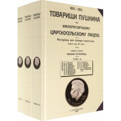 Николай Гастфрейнд: Товарищи Пушкина по Императорскому Царскосельскому лицею. Том 1-3 Николай Гастфрейнд: Товарищи Пушкина по Императорскому Царскосельскому лицею. Том 1-3