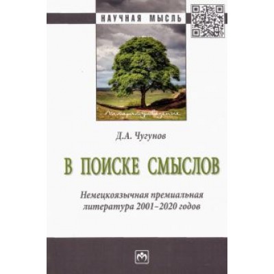 Дмитрий Чугунов: В поиске смыслов. Немецкоязычная премиальная литература 2001-2020 гг. Монография Дмитрий Чугунов: В поиске смыслов. Немецкоязычная премиальная литература 2001-2020 гг. Монография